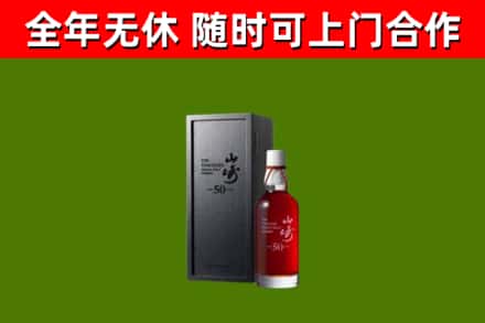 沁水烟酒回收50年山崎洋酒.jpg